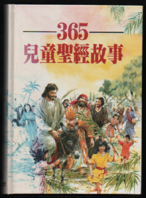 Dětská bible v 365 příbězích (čínsky)